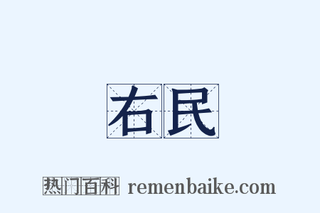 右民是什么意思的图片